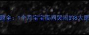 新生儿睡眠哼唧问题全1个月宝宝夜间哭闹的8大原因及科学应对策略