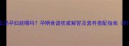 螃蟹冬瓜汤孕妇能喝吗孕期食谱权威解答及营养搭配指南附食谱