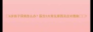 6岁孩子尿频怎么办医生5大常见原因及应对措施