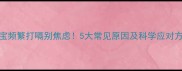 宝宝频繁打嗝别焦虑5大常见原因及科学应对方法
