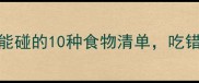 孕早期必看3个月不能碰的10种食物清单吃错可能伤胎附替代方案