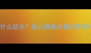 孕妇梦见大树倒是什么征兆胎儿健康必看的梦境与科学建议
