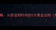产后出院穿搭全攻略从舒适到时尚的5大黄金法则附季节搭配指南