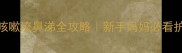 2个月宝宝咳嗽流鼻涕全攻略新手妈妈必看护理指南