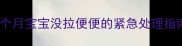 3天没排便三个月宝宝没拉便便的紧急处理指南新手妈妈必看