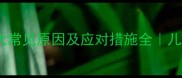 宝宝便血别慌张5大常见原因及应对措施全儿科医生教你科学护理
