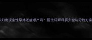孕妇出现室性早搏还能顺产吗医生详解母婴安全与分娩方案