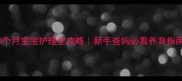 3个月宝宝护理全攻略新手爸妈必看养育指南