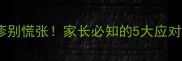 孩子发烧手背红疹别慌张家长必知的5大应对措施及预防指南