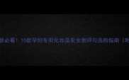 孕期护肤必看10款孕妇专用化妆品安全测评与选购指南附成分