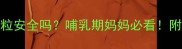 孕妇喝蒲公英颗粒安全吗哺乳期妈妈必看附权威饮用指南