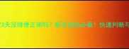 2个月宝宝3天没排便正常吗新手爸妈必看快速判断与应对指南