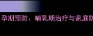 儿童幽门螺杆菌感染全攻略孕期预防哺乳期治疗与家庭防控指南附科学用药方案