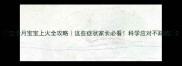 三个月宝宝上火全攻略这些症状家长必看科学应对不踩坑