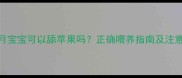 五个月宝宝可以舔苹果吗正确喂养指南及注意事项