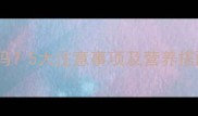 宝宝可以吃石榴籽吗5大注意事项及营养搭配指南附食谱