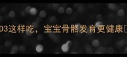 孕期必看维生素D3这样吃宝宝骨骼发育更健康附详细服用指南