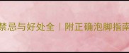 2岁宝宝泡脚禁忌与好处全附正确泡脚指南妈妈必看