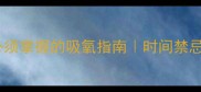 专业医生孕期缺氧必须掌握的吸氧指南时间禁忌正确方法全公开