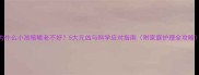为什么小孩咳嗽老不好5大元凶与科学应对指南附家庭护理全攻略