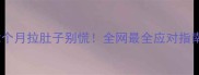 宝宝七个月拉肚子别慌全网最全应对指南