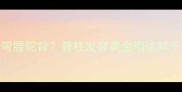 六个月宝宝抱着总弯腰驼背脊柱发育黄金期这样干预解锁正确抱姿