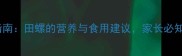 宝宝辅食添加指南田螺的营养与食用建议家长必知的3大注意事项
