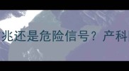 孕期梦见月经出血是吉兆还是危险信号产科医生深度13种梦境含义