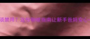 婴儿房必须禁用这份驱蚊指南让新手爸妈安心一整年