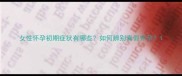 女性怀孕初期症状有哪些如何辨别真假怀孕