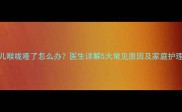新生儿喉咙哑了怎么办医生详解5大常见原因及家庭护理指南
