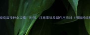 宝宝水痘疫苗接种全攻略时间注意事项及副作用应对附接种流程图