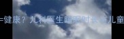 小孩睡觉睡得多健康儿科医生睡眠时长与儿童发育的5大关系