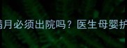 早产儿住院满月必须出院吗医生母婴护理关键期