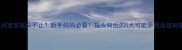 七个月宝宝摇头不止新手妈妈必看摇头背后的5大可能原因及应对指南