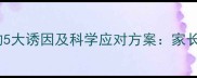 3-6岁宝宝频繁发怒的5大诱因及科学应对方案家长必看的情绪管理指南