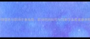 孕期营养与职场平衡指南职场妈妈如何与同事萍共度健康孕期