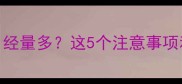引产后两个月月经量多这5个注意事项和调理方法全