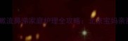 宝宝感冒发烧咳嗽流鼻涕家庭护理全攻略北京宝妈亲测有效的5大方法