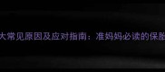 孕早期腹痛的7大常见原因及应对指南准妈妈必读的保胎与护理全攻略