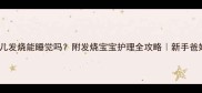 婴儿发烧能睡觉吗附发烧宝宝护理全攻略新手爸妈必看