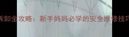 婴儿车铆钉拆卸全攻略新手妈妈必学的安全维修技巧与保养指南