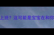 孕妇梦见自己在上班这可能是宝宝在和你分享职场胎教
