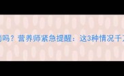 宝宝发烧能吃葡萄吗营养师紧急提醒这3种情况千万别吃附退烧食谱