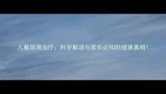儿童尿液治疗科学解读与家长必知的健康真相
