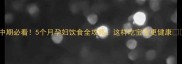 孕中期必看5个月孕妇饮食全攻略这样吃宝宝更健康
