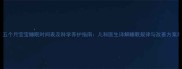 五个月宝宝睡眠时间表及科学养护指南儿科医生详解睡眠规律与改善方案