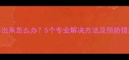 9个月宝宝便秘拉不出来怎么办5个专业解决方法及预防措施附护理指南
