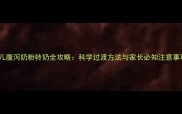 婴儿腹泻奶粉转奶全攻略科学过渡方法与家长必知注意事项