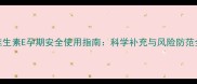 维生素E孕期安全使用指南科学补充与风险防范全